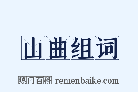 山曲组词是什么意思的图片